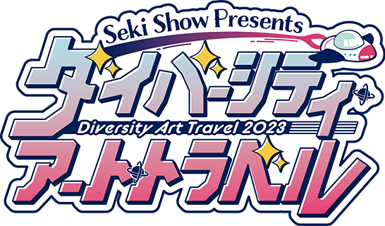 Seki Show Presents「ダイバーシティ・アート・トラベル」Diversity Art Travel 2023